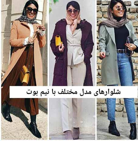 انواع شلوار با نیم بوت مناسب
