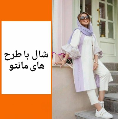 ست کردن شال با طرح های مانتو