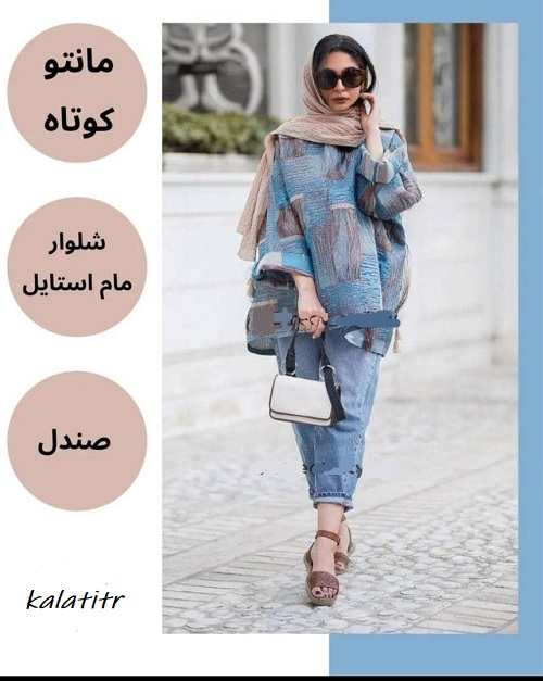ست مانتو کوتاه و شلوار مام استایل همراه با کفش صندل: