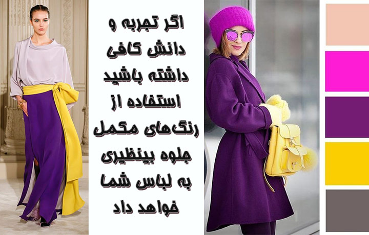 اصول ست کردن لباس ها