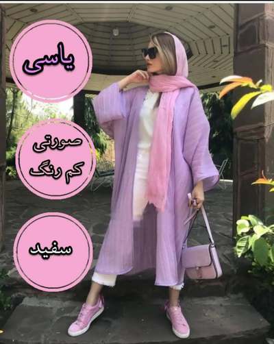 استایل با رنگ یاسی، صورتی و سفید