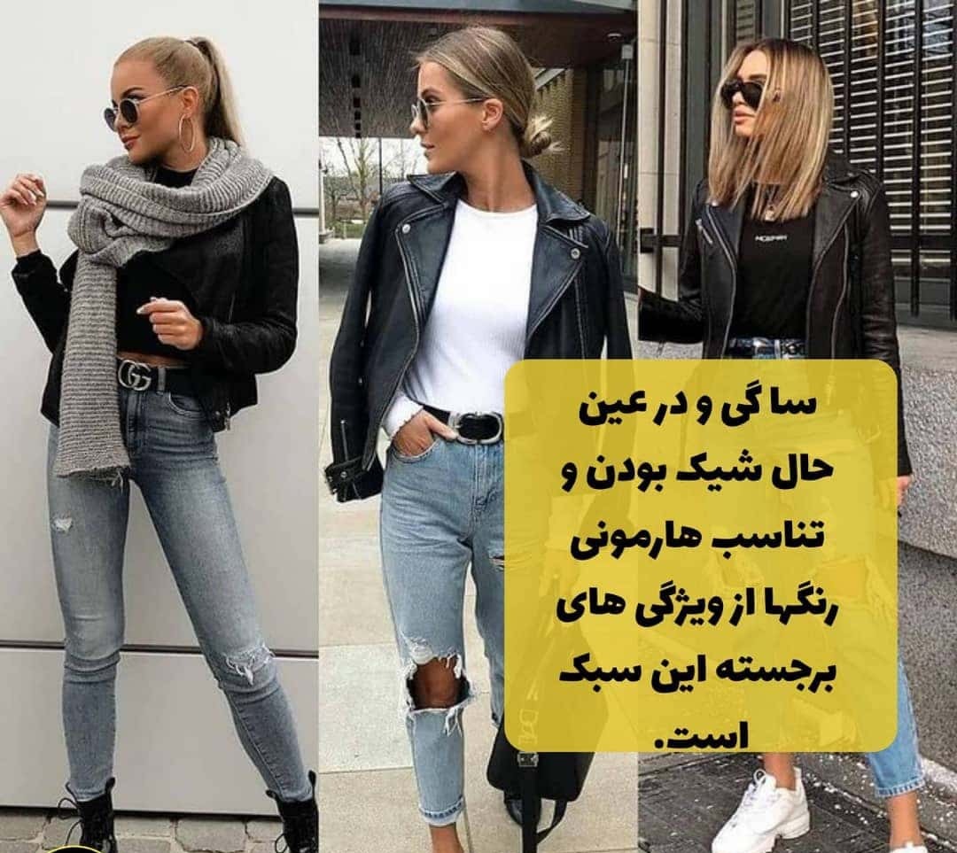 استایل کژوال را چگونه ست کنیم