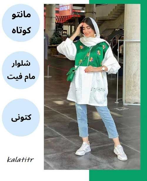 ست مانتو کوتاه وشلوار مام فیت همراه با کتونی: