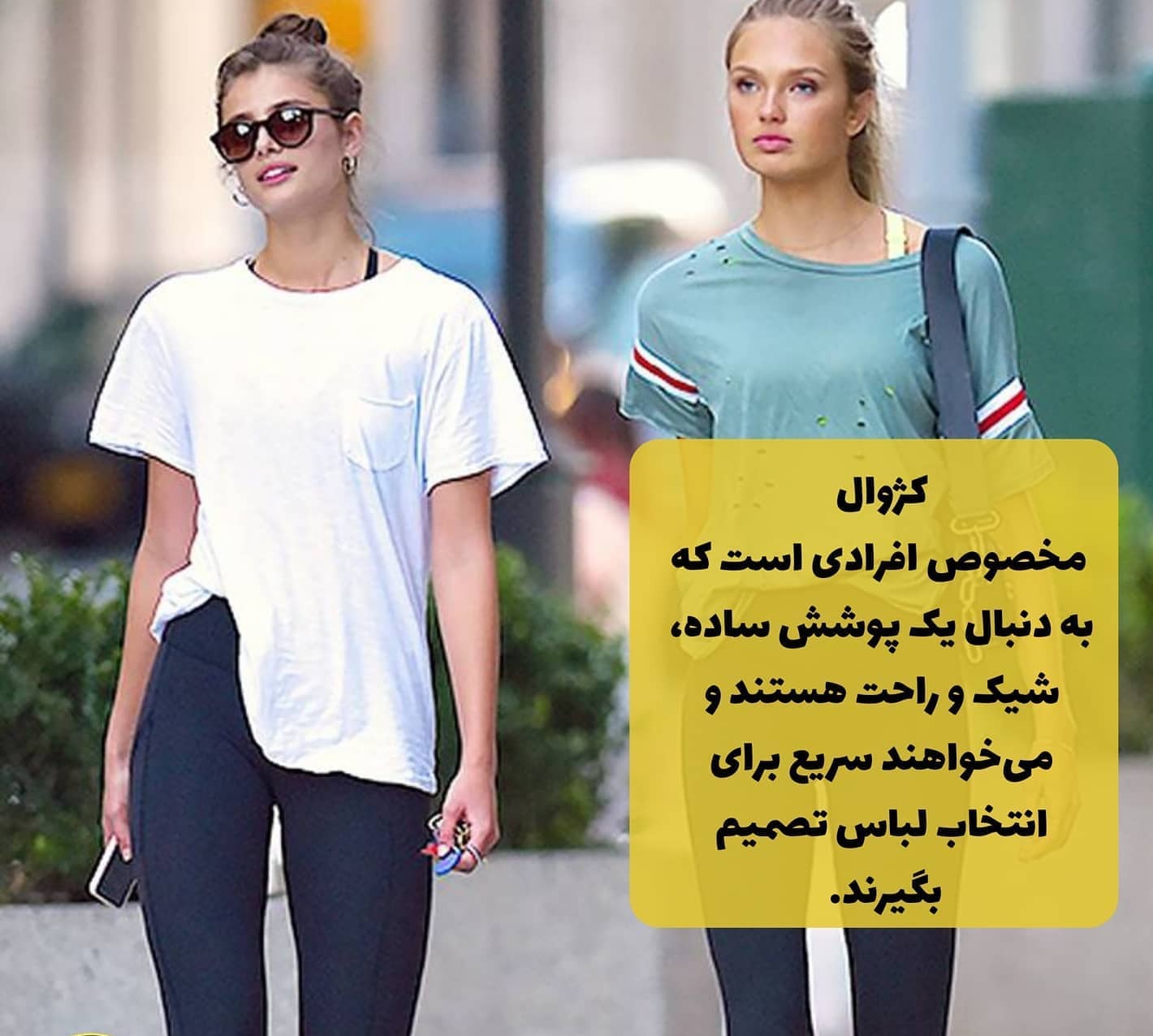 استایل کژوال شیک و راحت
