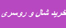 خرید شال و روسری شیک