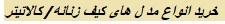 خرید و قیمت انواع کیف زنانه شیک در  کالا تیتر