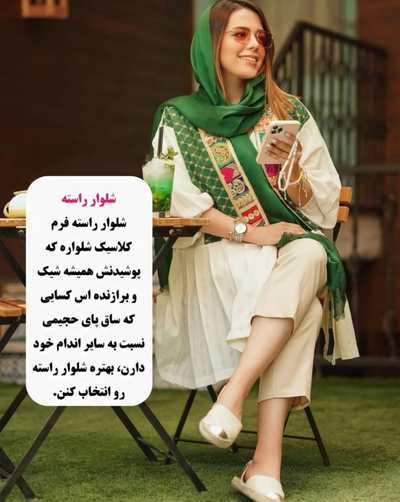 شلوار راسته  مناسب چه اندامی است
