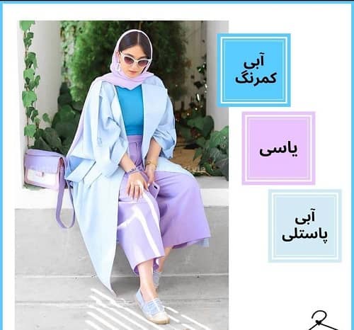 چه رنگ هایی رو باهم بپوشیم؟