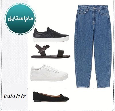 با شلوار مام استایل چه کفشی بپوشیم؟