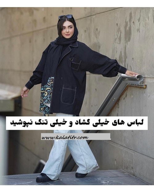 اصول ست کردن لباس با یکدیگر