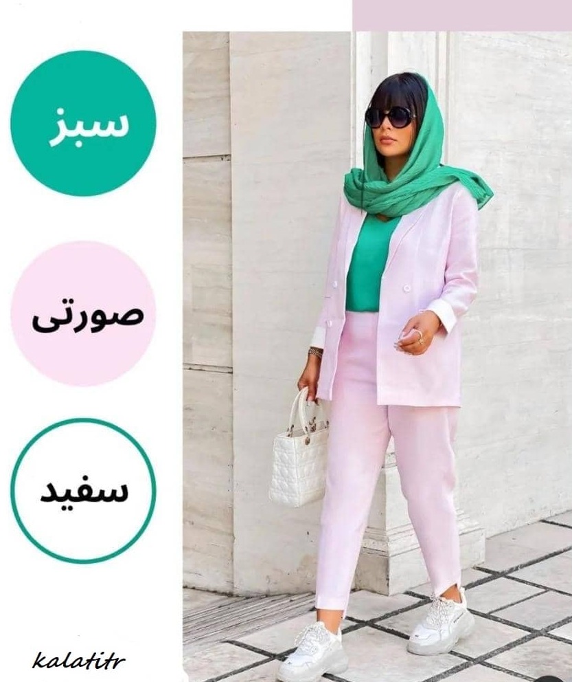 ایده ترکیب رنگ لباس برای نوروز