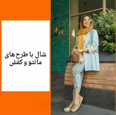ست کردن مانتو با طرح های کفش
