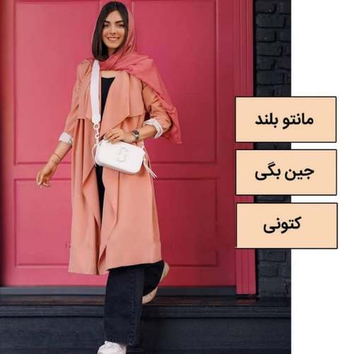 ترکیب مانتو بلند و جین بگی و کتونی: