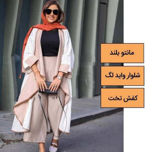 ترکیب مانتو بلند و شلوار واید لگ و کفش تخت: