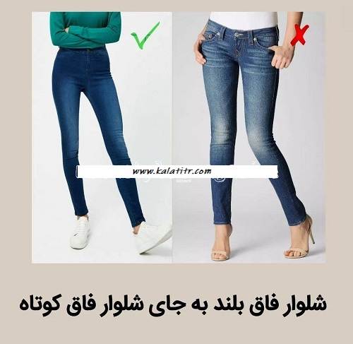 شلوار فاق بلند برای قد کوتاه ها