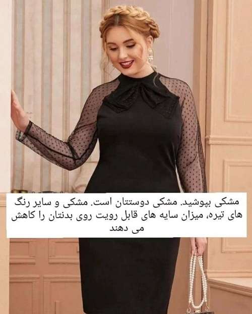 رنگ لباس مناسب برای افراد چاق