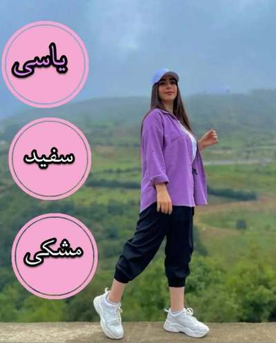 استایل با رنگ یاسی، سفید و مشکی