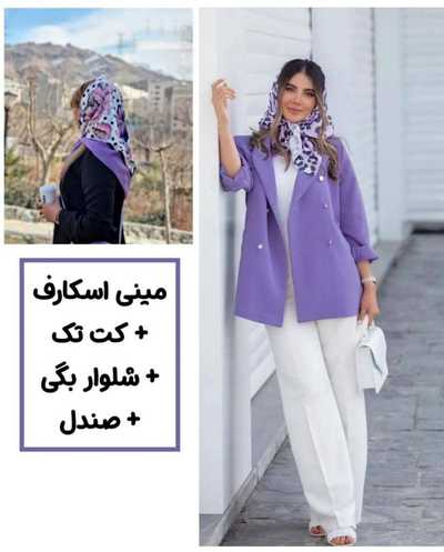 استایل با مینی اسکارف و کت تک و شلوار بگی