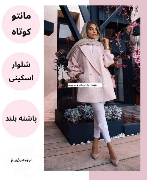 ست مانتو کوتاه و شلوار اسکینی همراه با کفش پاشنه بلند: