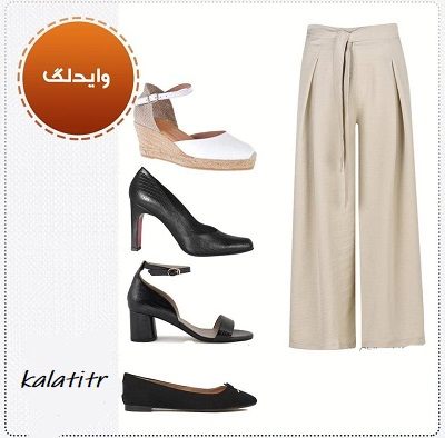 با شلوار واید لگ چه کفشی بپوشیم؟