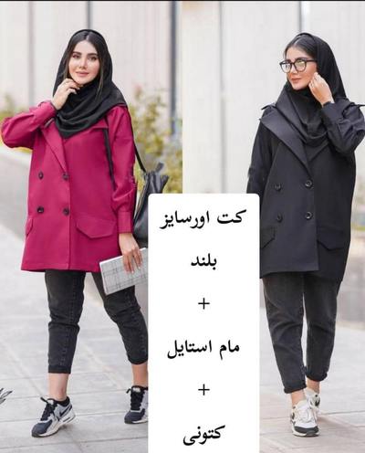 استایل دانشجویی با کت اور سایز و شلوار مام استایل: