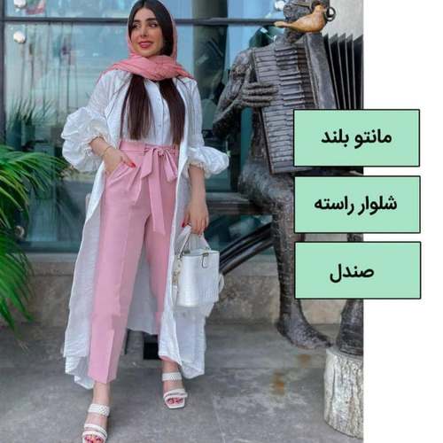 ترکیب مانتو بلند و شلوار راسته و صندل :