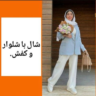 ست کردن شال با شلوار و کفش
