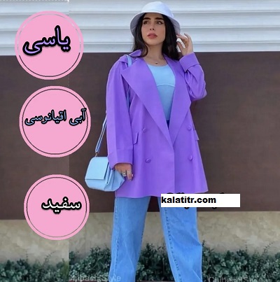 استایل با رنگ یاسی و آبی روشن