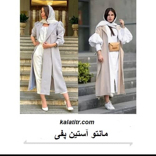 مانتو آستین پفی