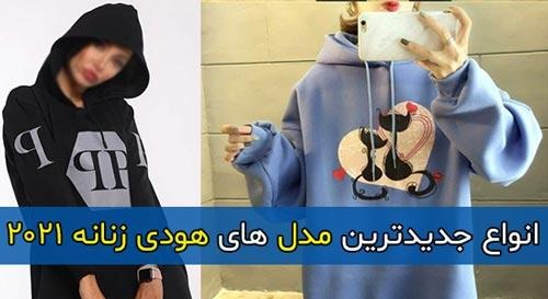 انواع دجدید ترین مدل های هودی زنانه
