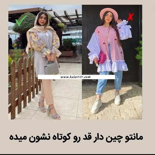 مانتو چین دار برای قد کوتاها