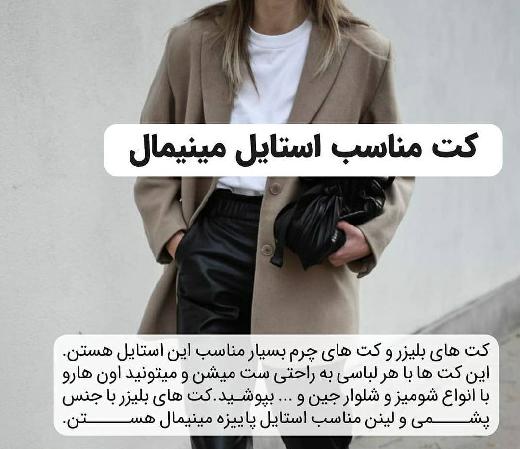 استایل مینیمال 