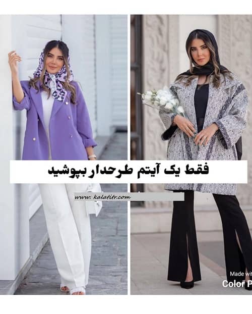 اصول ست کردن لباس برای عید