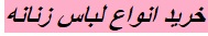 ست رنگ طوسی و لباس زنانه