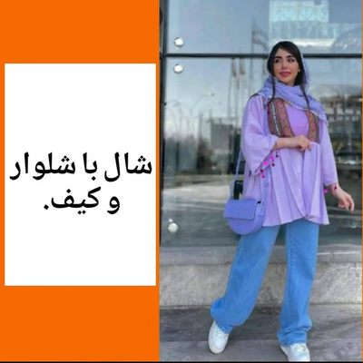 ست کردن شال با شلوار و کیف