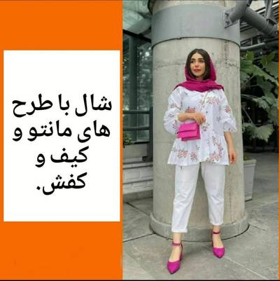 ست کردن شال با طرح های مانتو و کیف وکفش