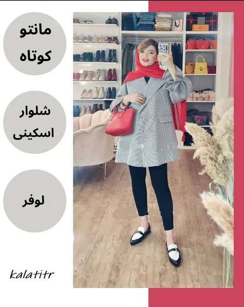 ست مانتو کوتاه و شلوار اسکینی همراه با کفش لوفر: