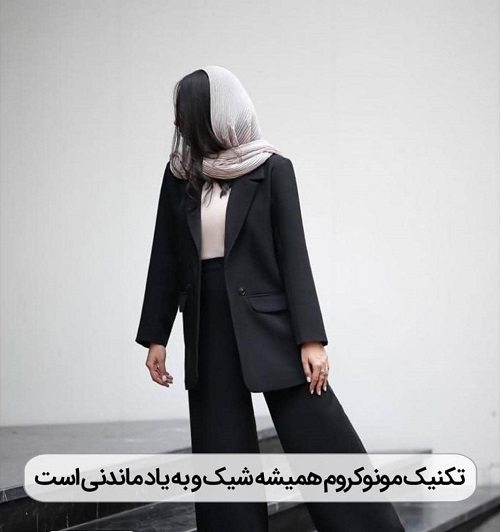 خوش استایل بودن با تکنیک مونوکروم