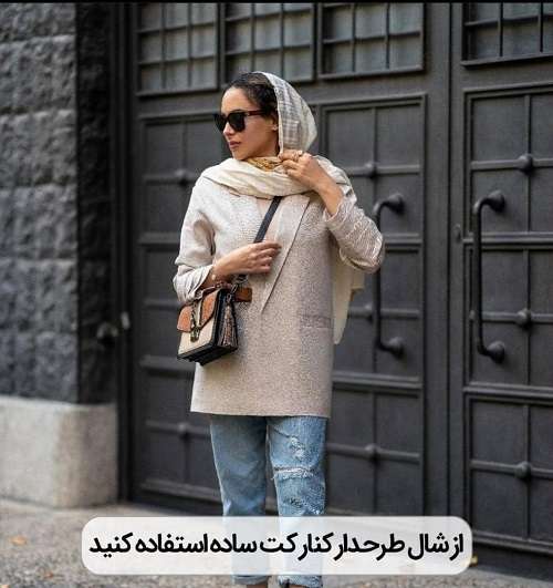 تکنیک های خوش استایل بودن