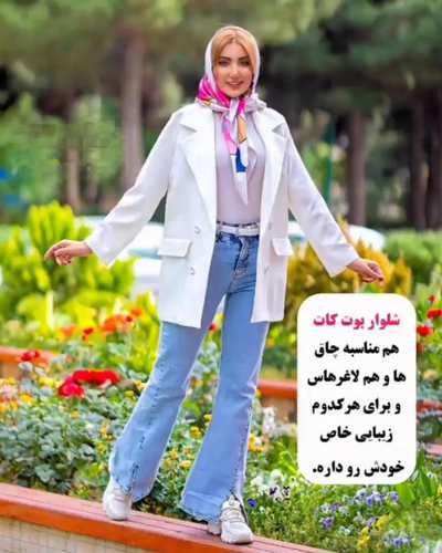 شلوار بوت کات مناسب چه اندامی است