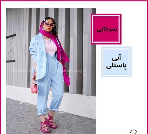 ترکیب رنگ مانتو ابی شال سرخابی