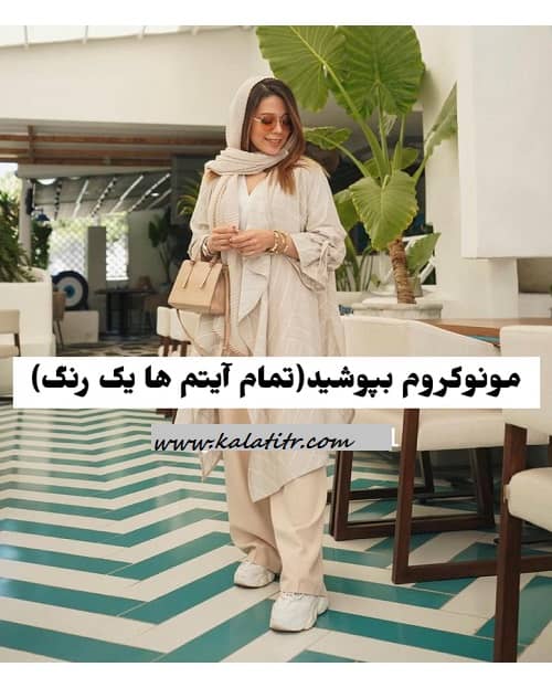 اصول ست کردن لباس در استایل مونوکروم