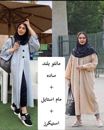 استایل دانشجویی با شلوار مام استایل و مانتو اور سایز: