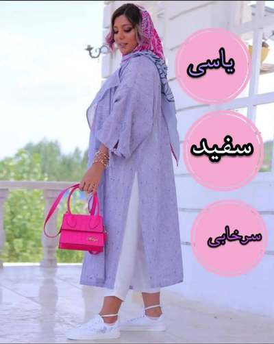 استایل با رنگ یاسی و سفید 
