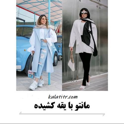 مانتو یقه هفت شما را لاغر نشان می دهد