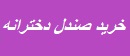 خرید صندل و کتونی دخترانه 