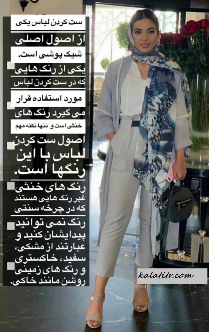 اصول ست کردن لباس و شیک پوشی
