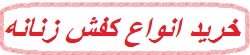 مدل کفش زنانه عید 1401