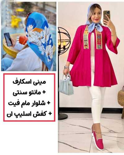  استایل با مینی اسکارف به همراه مانتو سنتی و شلوار مام فیت 