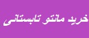 خرید مانتو تابستانی 